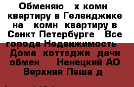 Обменяю 2-х комн. квартиру в Геленджике на 1-комн. квартиру в Санкт-Петербурге - Все города Недвижимость » Дома, коттеджи, дачи обмен   . Ненецкий АО,Верхняя Пеша д.